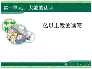 亿以上数的读写学习培训课件.ppt