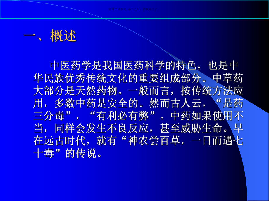 常用中药注射剂不良反应及其防治概述课件.ppt_第1页