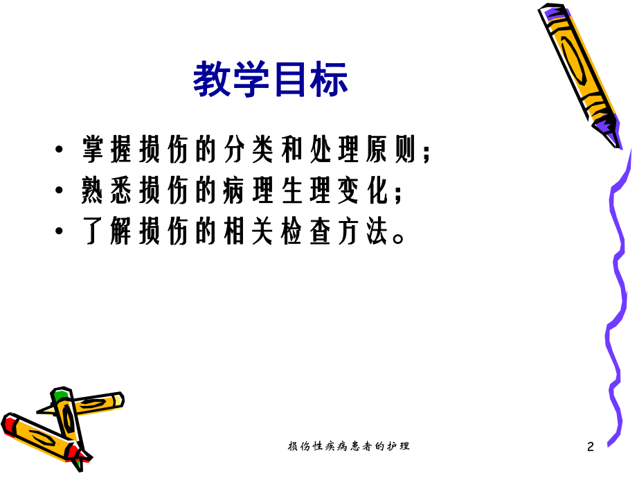 损伤性疾病患者的护理培训课件.ppt_第2页