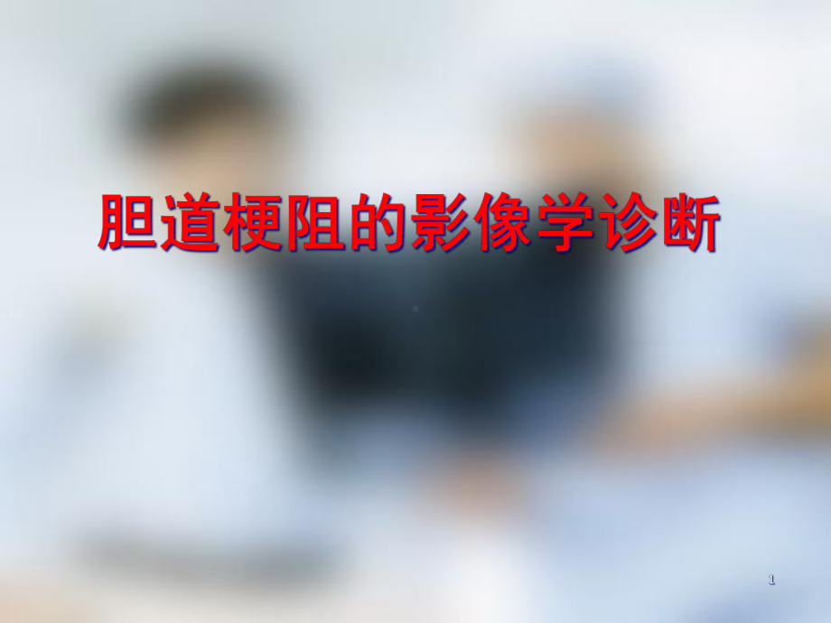 梗阻性黄疸影像诊断课件.ppt_第1页