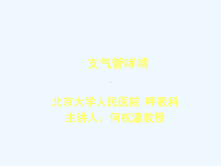 支气管哮喘防治指南-课件.ppt_第1页