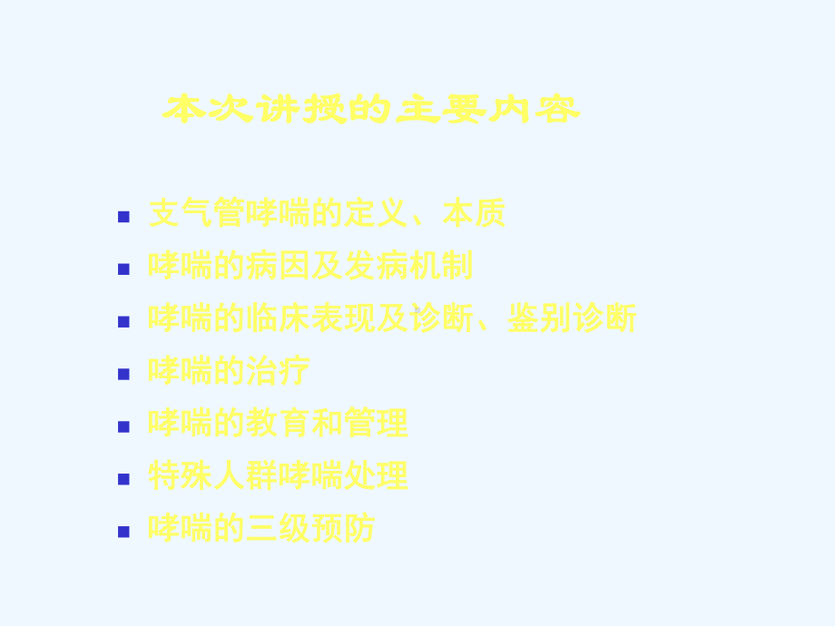 支气管哮喘防治指南-课件.ppt_第2页