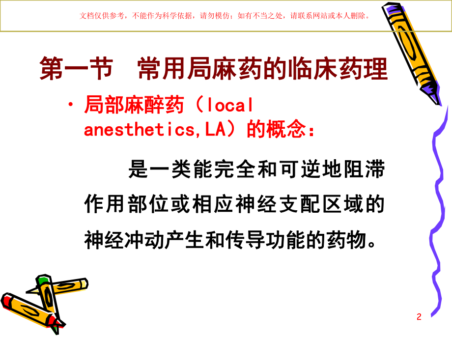 局部麻醉医学知识培训课件.ppt_第2页