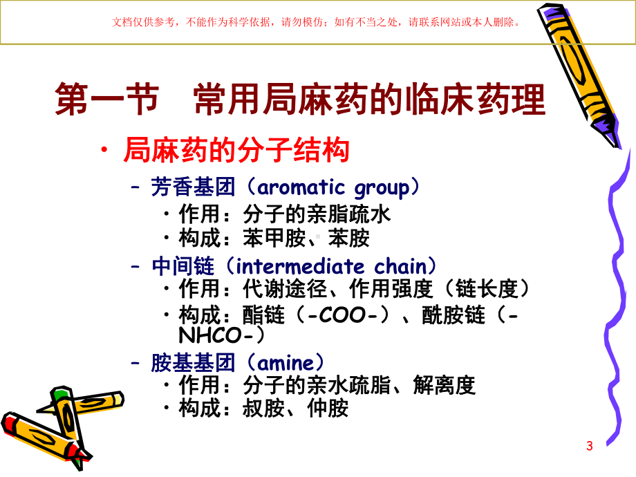 局部麻醉医学知识培训课件.ppt_第3页