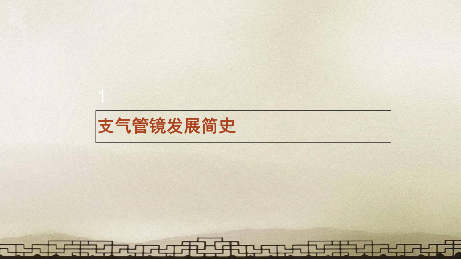 常规支气管镜检查步骤及报告书写-课件.ppt_第3页