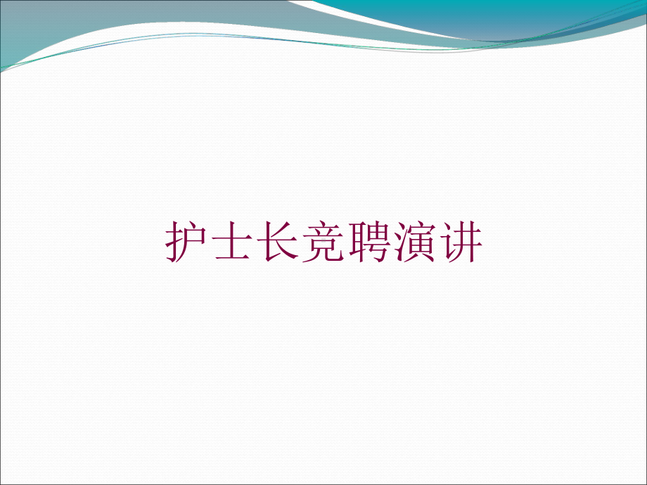 护士长竞聘演讲培训课件.ppt_第1页