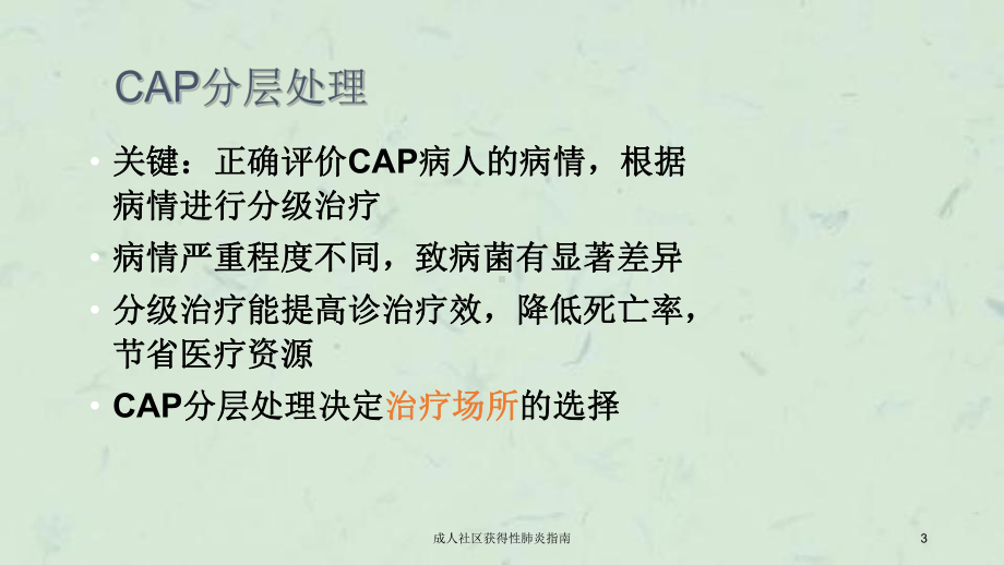 成人社区获得性肺炎指南课件.ppt_第3页