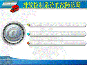 排放系统的故障诊断(技术课堂)课件.ppt