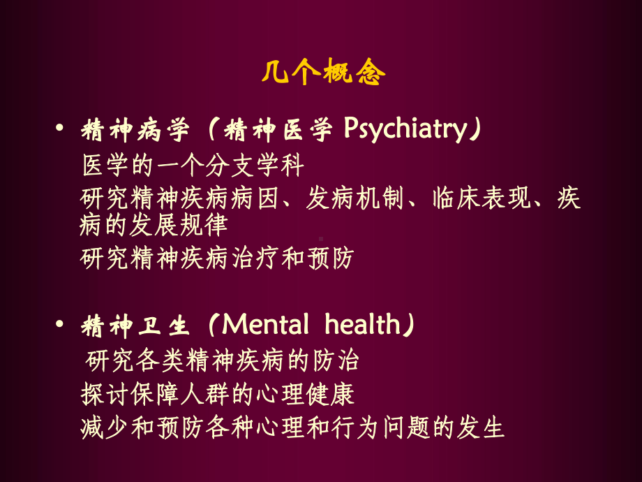 心理障碍与心理健康课件.ppt_第2页