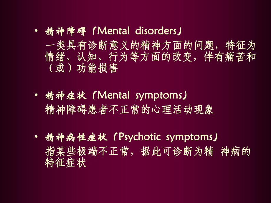 心理障碍与心理健康课件.ppt_第3页