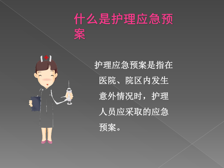 护理突发事件工作范文实用课件.ppt_第3页