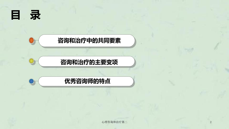 心理咨询和治疗第二课件.ppt_第2页