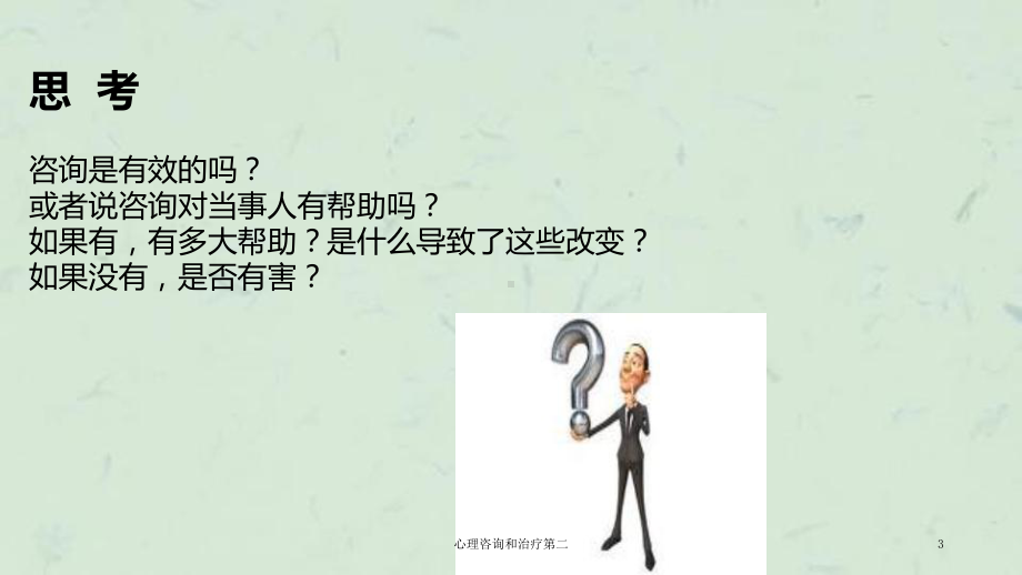 心理咨询和治疗第二课件.ppt_第3页