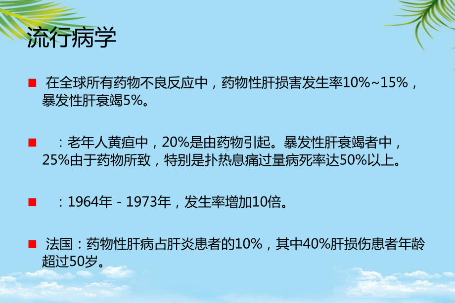 教培用药物性肝炎防治及天晴甘美研究进展课件.ppt_第2页