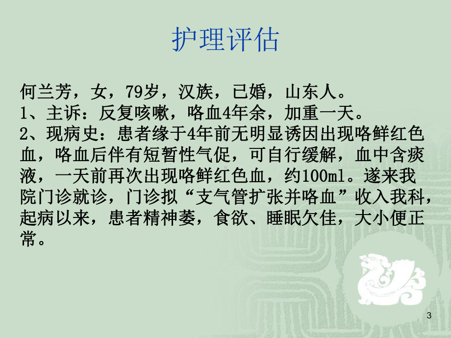 支气管扩张并咯血的护理课件.ppt_第3页