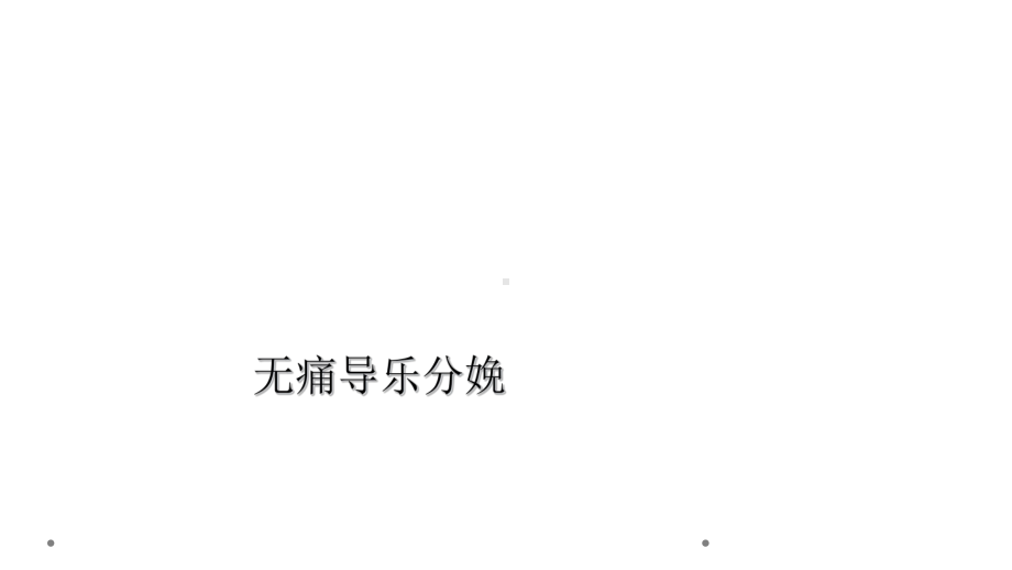 无痛导乐分娩课件.ppt_第1页