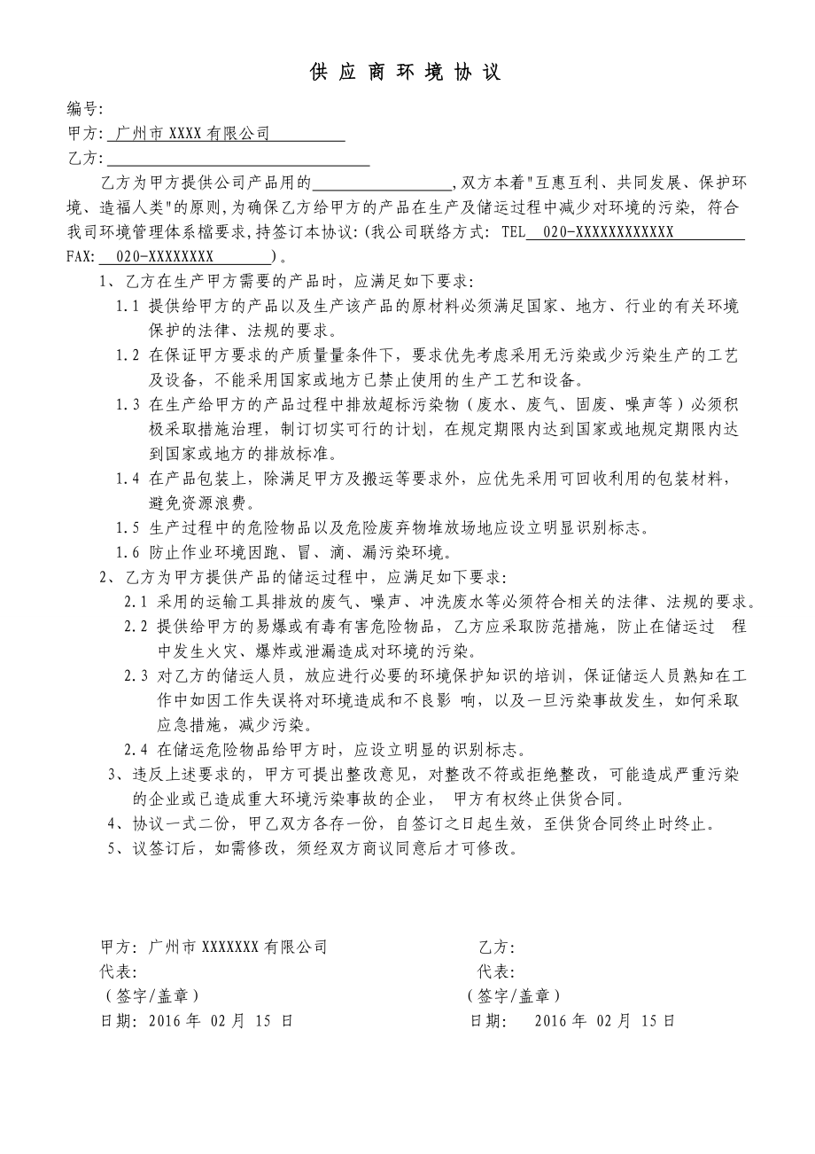 ISO14001-2015记录表单-供应商环境协定参考模板范本.doc_第2页