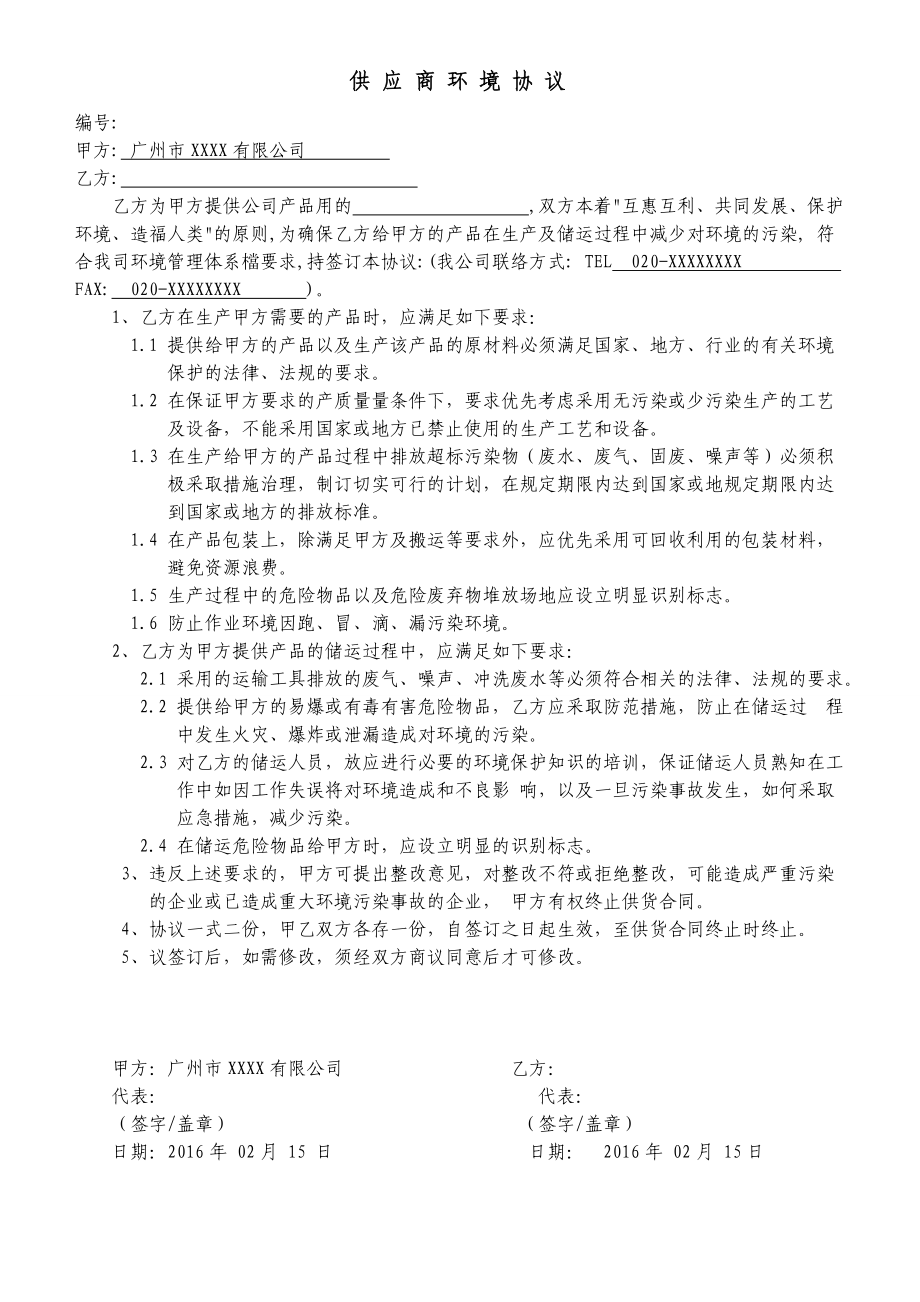 ISO14001-2015记录表单-供应商环境协定参考模板范本.doc_第3页