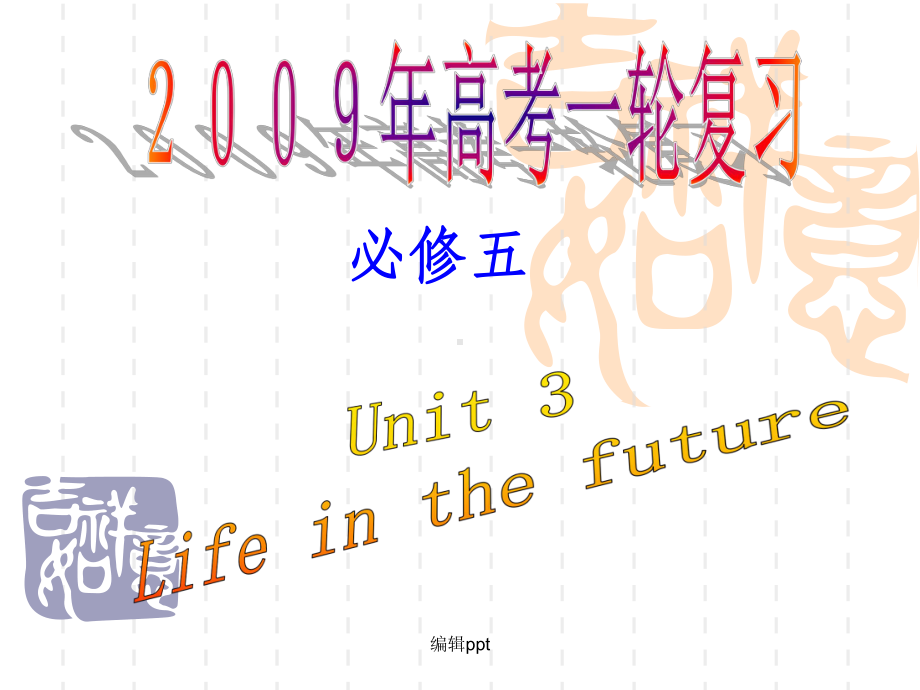 新人教版英语必修5高考一轮复习《Unit-3-Life-in-the-future》课件.ppt_第1页