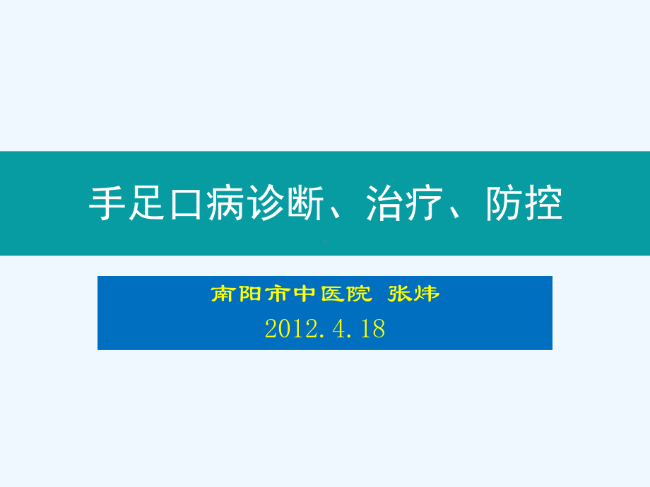 手足口病诊断治疗防控课件.ppt_第1页