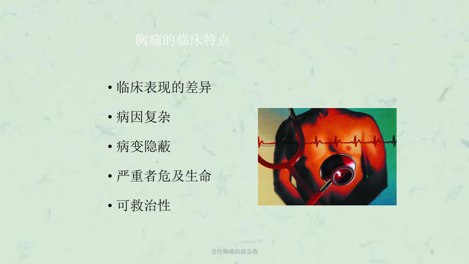 急性胸痛院前急救课件.ppt_第3页