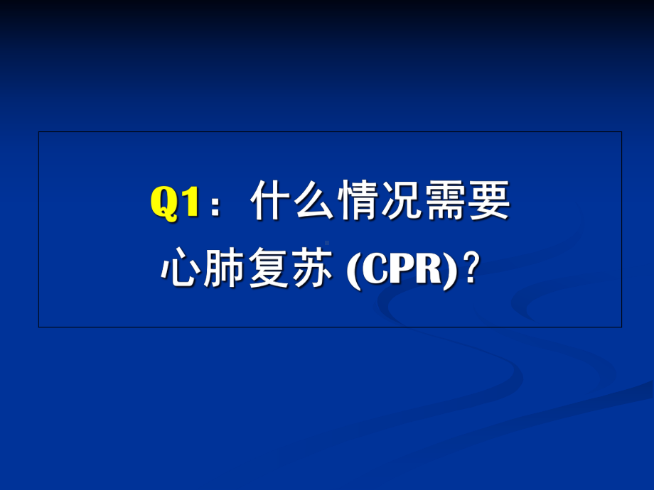 心肺复苏与电除颤教材课件.ppt_第2页