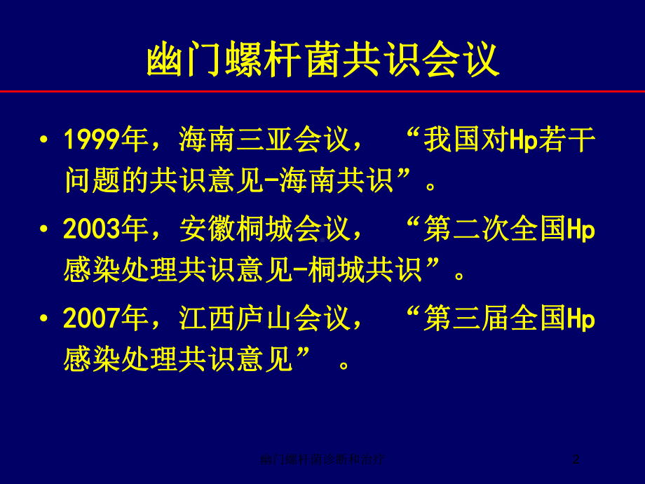 幽门螺杆菌诊断和治疗培训课件.ppt_第2页