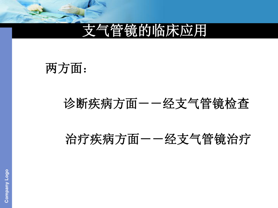 支气管镜诊治技术课件.pptx_第3页