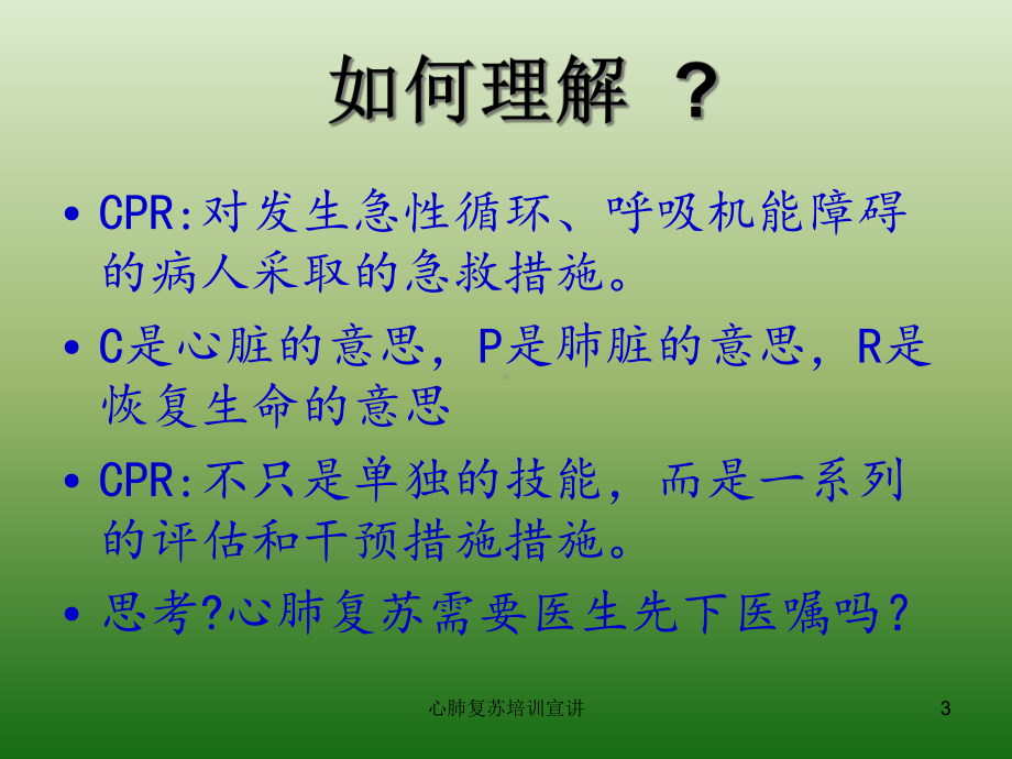 心肺复苏培训宣讲培训课件.ppt_第3页