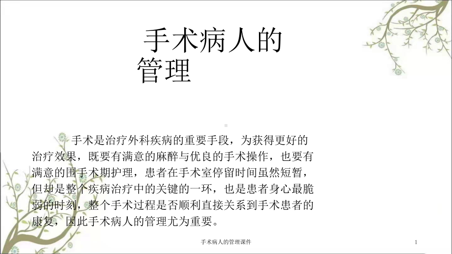 手术病人的管理课件.ppt_第1页