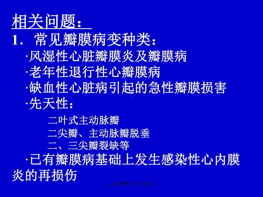 心脏瓣膜病专业知识培训课件.ppt_第2页