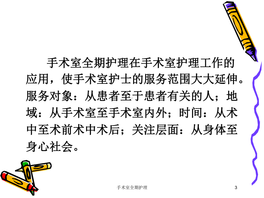 手术室全期护理培训课件.ppt_第3页