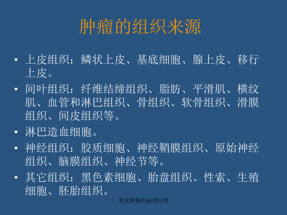 常见肿瘤的病理分类课件.ppt_第2页