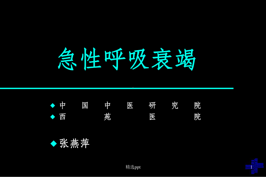 急性呼吸衰竭课件-2.ppt_第1页