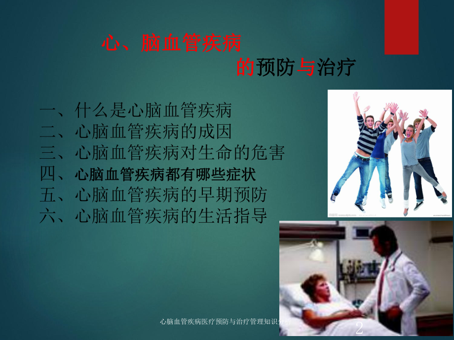 心脑血管疾病医疗预防与治疗管理知识分析培训课件.ppt_第2页