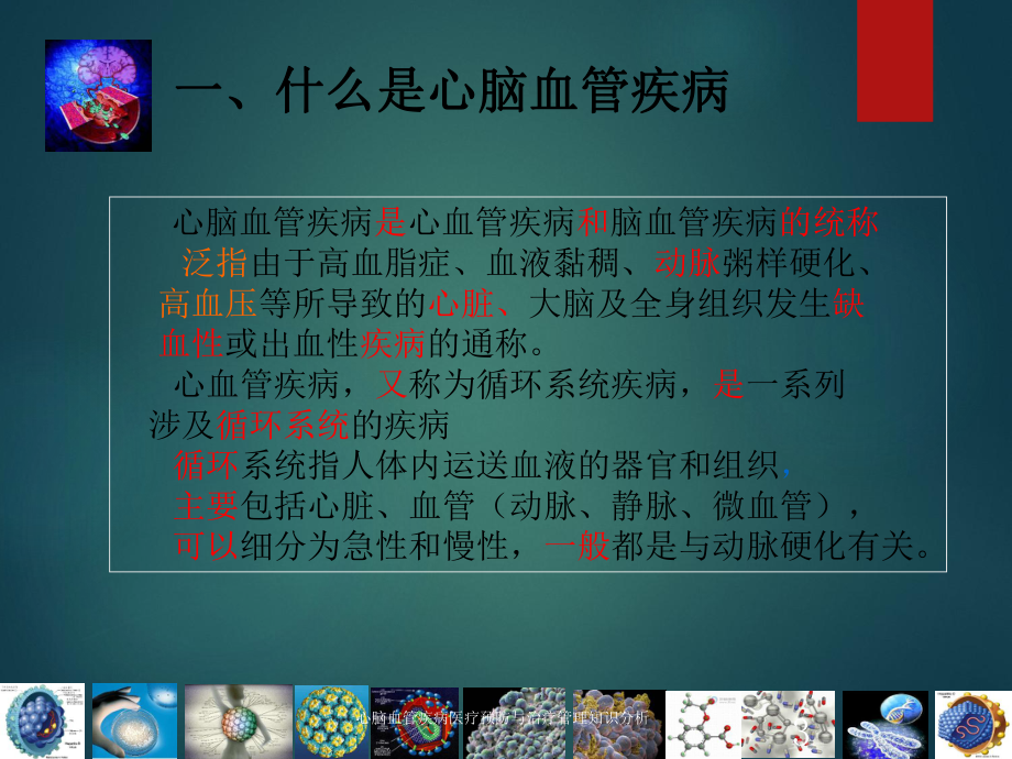 心脑血管疾病医疗预防与治疗管理知识分析培训课件.ppt_第3页