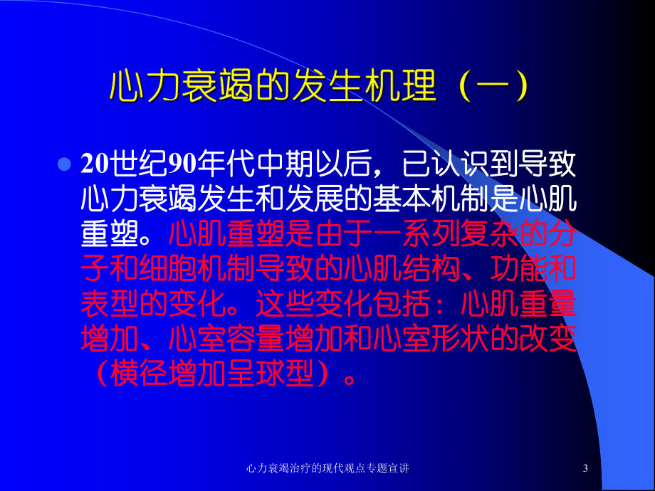 心力衰竭治疗的现代观点专题宣讲培训课件.ppt_第3页