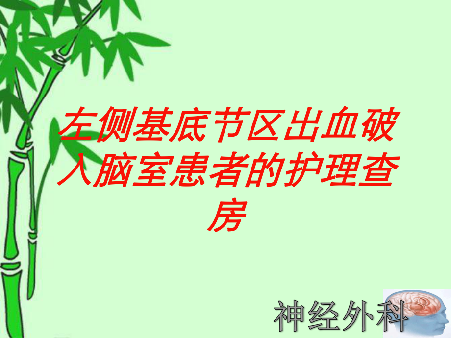 左侧基底节区出血破入脑室患者的护理查房培训课件.ppt_第1页