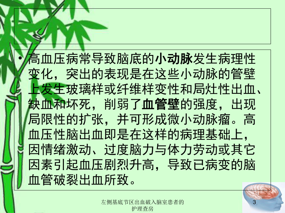 左侧基底节区出血破入脑室患者的护理查房培训课件.ppt_第3页