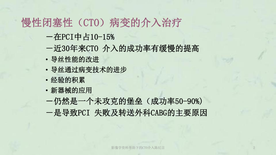 影像学帮助下的CTO介入陈纪言课件.ppt_第2页