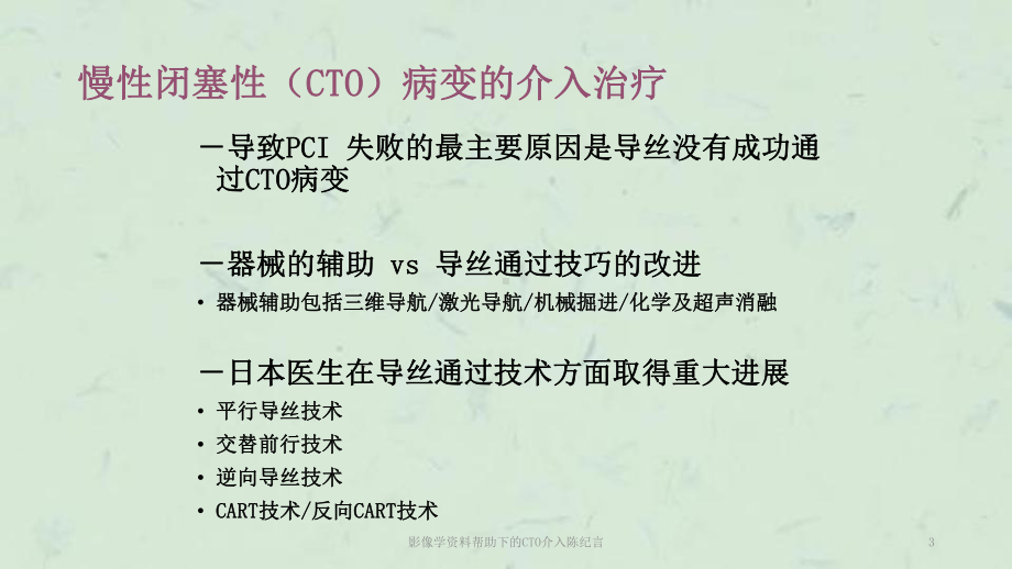 影像学帮助下的CTO介入陈纪言课件.ppt_第3页