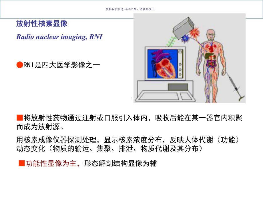 核医学成像医学宣教课件.ppt_第1页