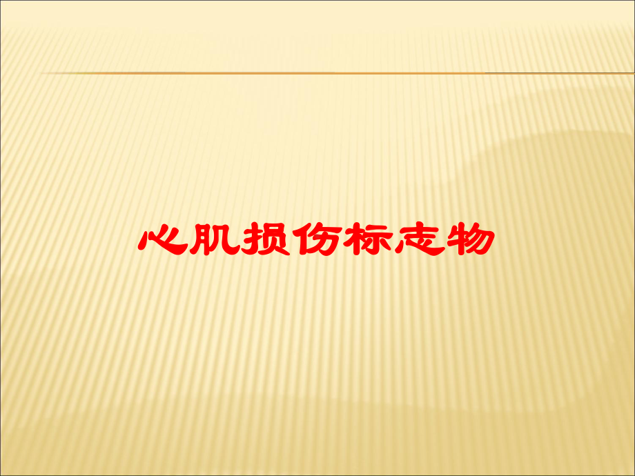 心肌损伤标志物培训课件.ppt_第1页