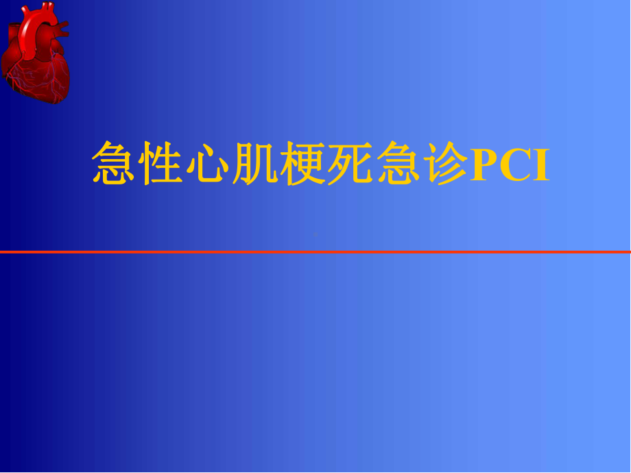 急性心肌梗死急诊PCI医学课件.ppt_第1页