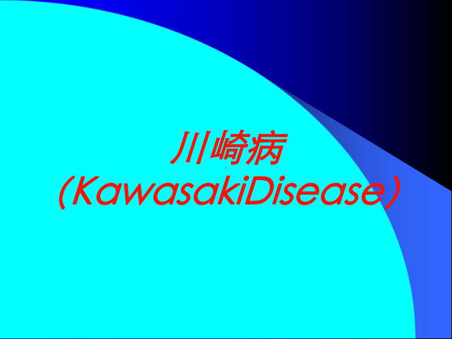 川崎病(KawasakiDisease)培训课件.ppt_第1页