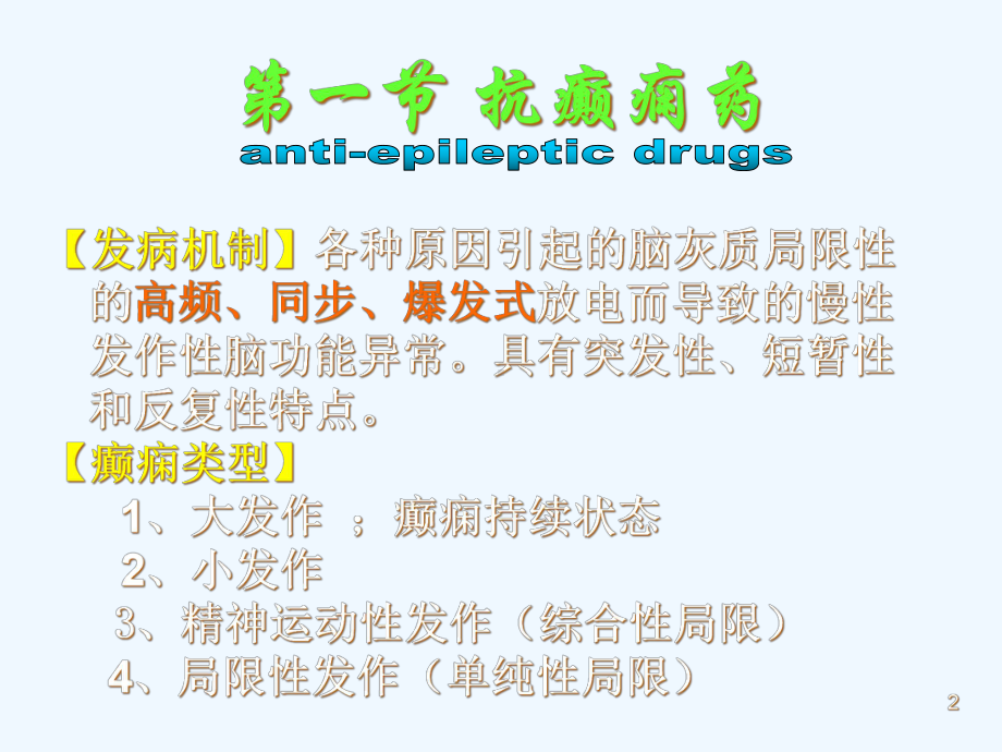 抗癫痫药与抗惊厥药课件.ppt_第2页