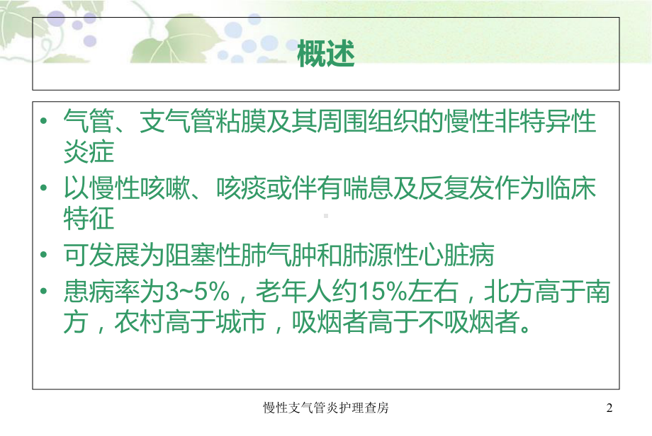 慢性支气管炎护理查房培训课件.ppt_第2页