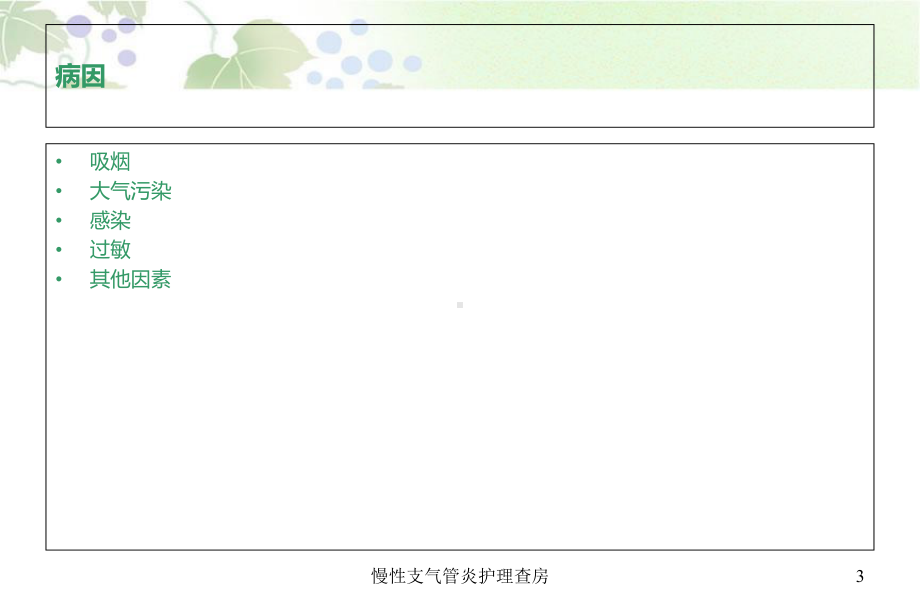 慢性支气管炎护理查房培训课件.ppt_第3页