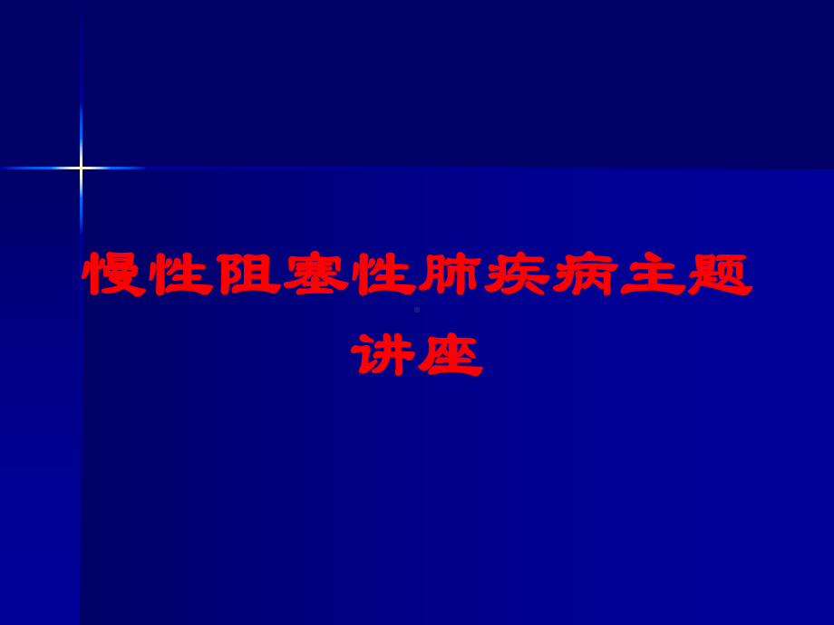 慢性阻塞性肺疾病主题讲座培训课件.ppt_第1页