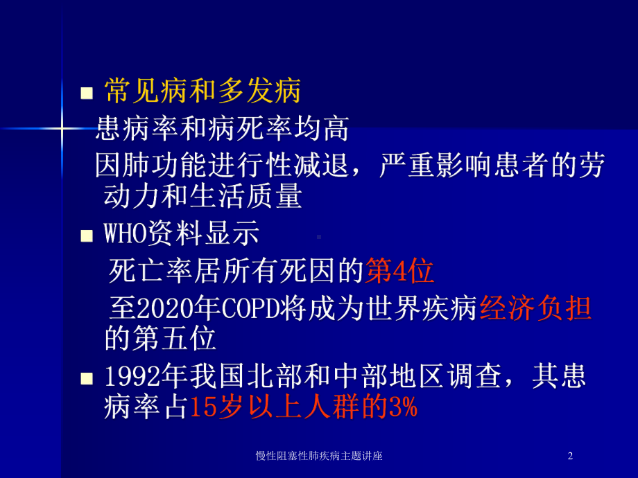 慢性阻塞性肺疾病主题讲座培训课件.ppt_第2页